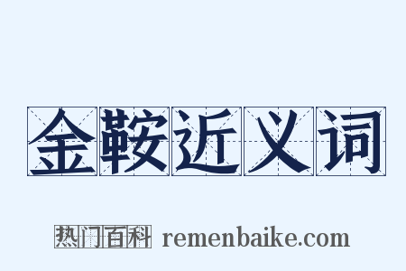 金鞍近义词是什么意思的图片